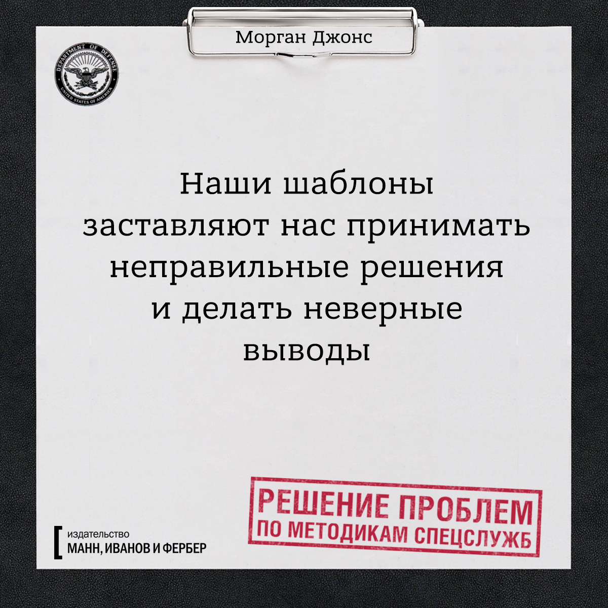 По методике спецслужб. Решение проблем по методикам спецслужб. Морган Джонс «решение проблем по методикам спецслужб». Книга решение проблем по методикам спецслужб. Решение проблем по методикам спецслужб. 14 Мощных инструментов.