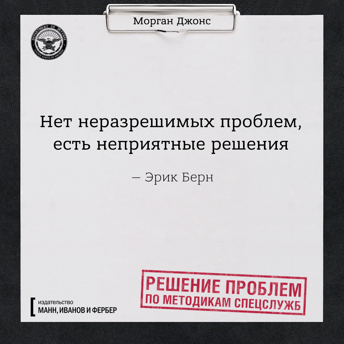 Эта проблема для вас не проблема. Цитата нет нерешаемых проблем. Нет неращрешимых проблем есть непринятые решени. Нет неразрешимых проблем. Нет неразрешимых проблем есть неприятные решения.