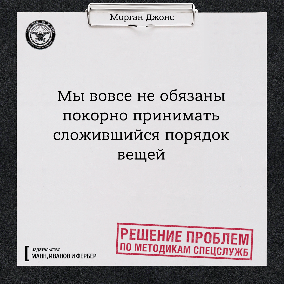 Сложившийся порядок. Решение проблем по методикам спецслужб. Не принимай покорно. Не принимай покорно приход мрака. Вещь Решающая все проблемы.