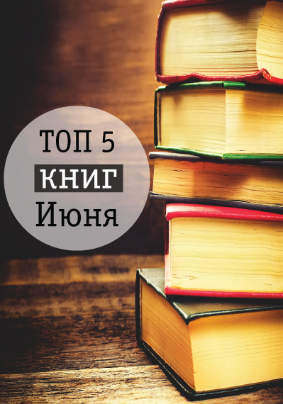 топ 5 книг июня