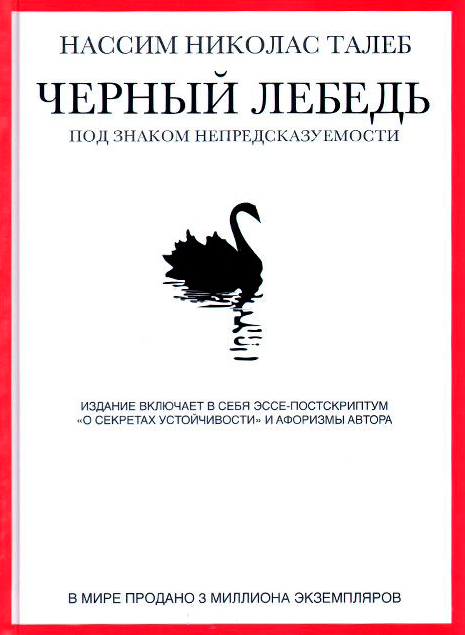 Книга Черный лебедь